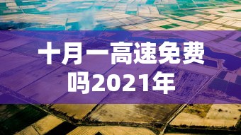 十月一高速免费吗2021年  第1张
