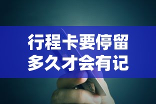 行程卡要停留多久才会有记录呢  第1张