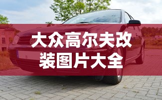 大众高尔夫改装图片大全  第1张