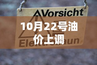 10月22号油价上调  第1张