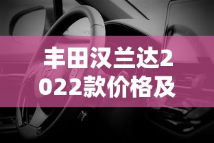 丰田汉兰达2022款价格及图片大全  第1张