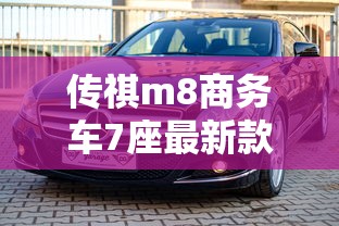 传祺m8商务车7座最新款价格  第1张