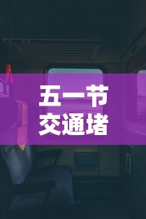 五一节交通堵塞  第1张