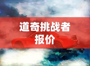 道奇挑战者报价  第1张
