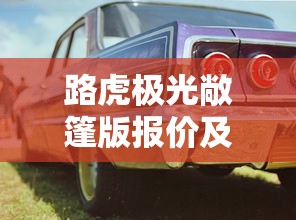 路虎极光敞篷版报价及图片  第1张