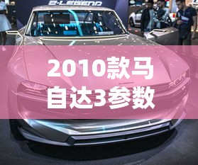 2010款马自达3参数  第1张