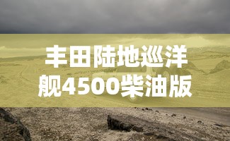 丰田陆地巡洋舰4500柴油版  第1张