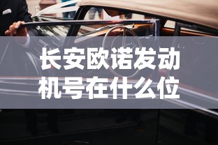 长安欧诺发动机号在什么位置  第1张