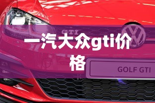 一汽大众gti价格  第1张