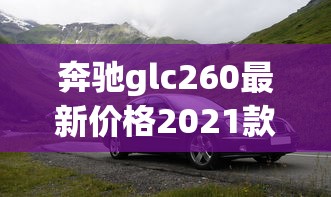 奔驰glc260最新价格2021款图片suv  第1张