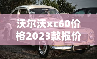 沃尔沃xc60价格2023款报价汽车之家  第1张
