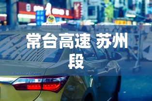 常台高速 苏州段  第1张