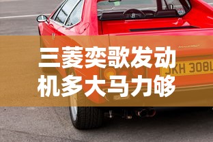 三菱奕歌发动机多大马力够用  第1张