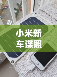 小米新车谍照曝光对比  第1张