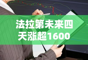 法拉第未来四天涨超1600%股票  第1张