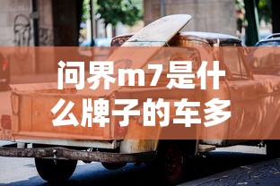 问界m7是什么牌子的车多少钱  第1张