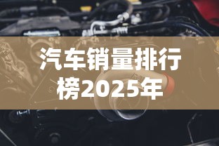 汽车销量排行榜2025年  第1张