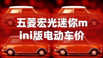 五菱宏光迷你mini版电动车价格  第1张