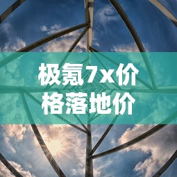 极氪7x价格落地价多少万  第1张