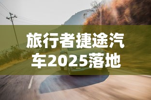 旅行者捷途汽车2025落地价  第1张