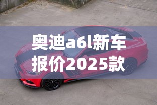 奥迪a6l新车报价2025款落地多少钱  第1张
