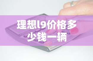理想l9价格多少钱一辆  第1张