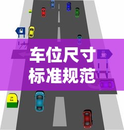 车位尺寸标准规范  第1张