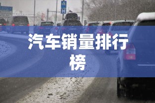 汽车销量排行榜  第1张