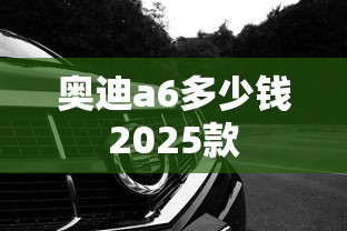 奥迪a6多少钱2025款  第1张