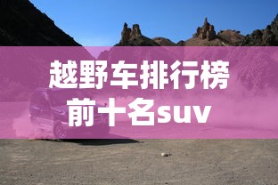 越野车排行榜前十名suv  第1张