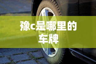 豫c是哪里的车牌  第1张