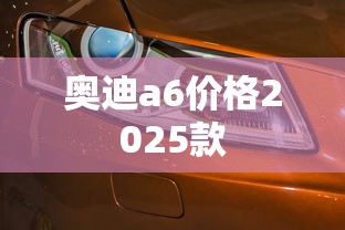 奥迪a6价格2025款  第1张