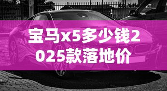 宝马x5多少钱2025款落地价  第1张