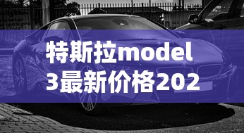 特斯拉model 3最新价格2025款  第1张
