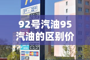 92号汽油95汽油的区别价格差多少  第1张
