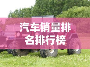 汽车销量排名排行榜  第1张