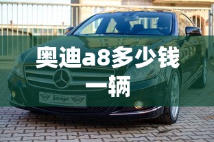 奥迪a8多少钱一辆  第1张