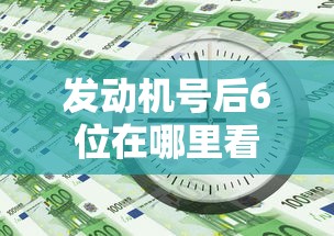 发动机号后6位在哪里看  第1张