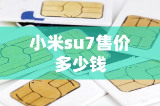 小米su7售价多少钱  第1张