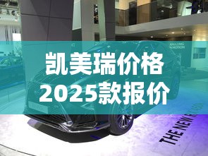 凯美瑞价格2025款报价  第1张