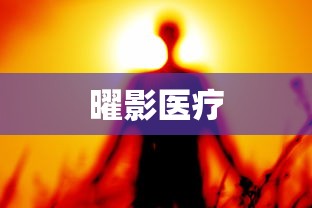 曜影医疗  第1张