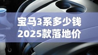 宝马3系多少钱2025款落地价  第1张