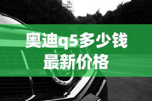 奥迪q5多少钱最新价格  第1张