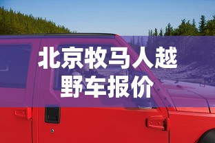 北京牧马人越野车报价  第1张