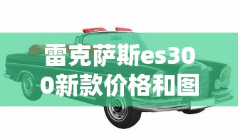 雷克萨斯es300新款价格和图片  第1张