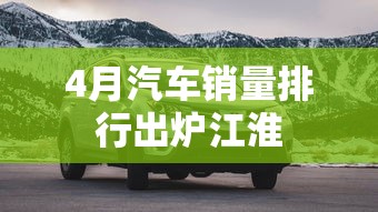 4月汽车销量排行出炉江淮  第1张