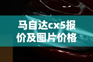 马自达cx5报价及图片价格汽车之家  第1张