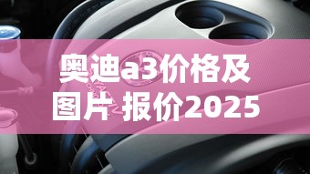 奥迪a3价格及图片 报价2025  第1张