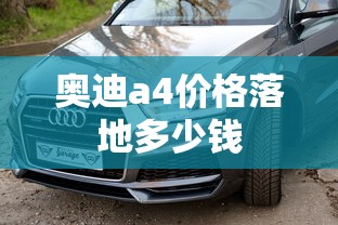 奥迪a4价格落地多少钱  第1张