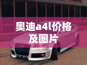 奥迪a4l价格及图片  第1张